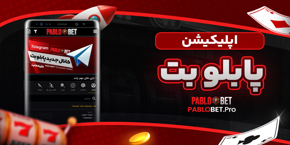 اپلیکیشن پابلو بت