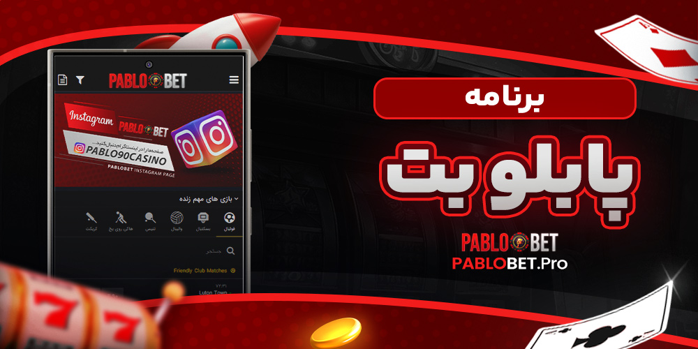 برنامه پابلو بت