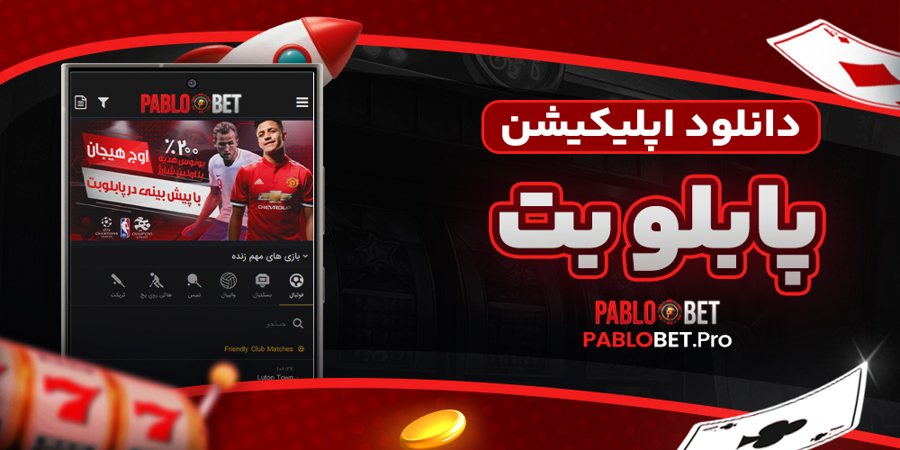 دانلود اپلیکیشن پابلو بت