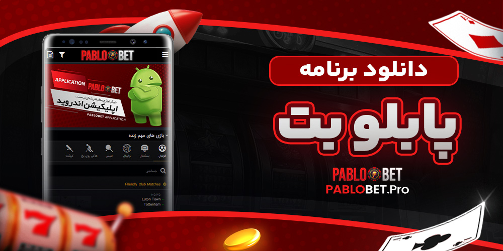 دانلود برنامه پابلو بت