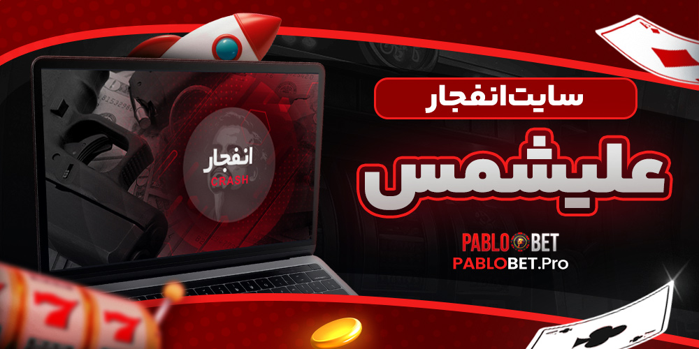 سایت انفجار علیشمس