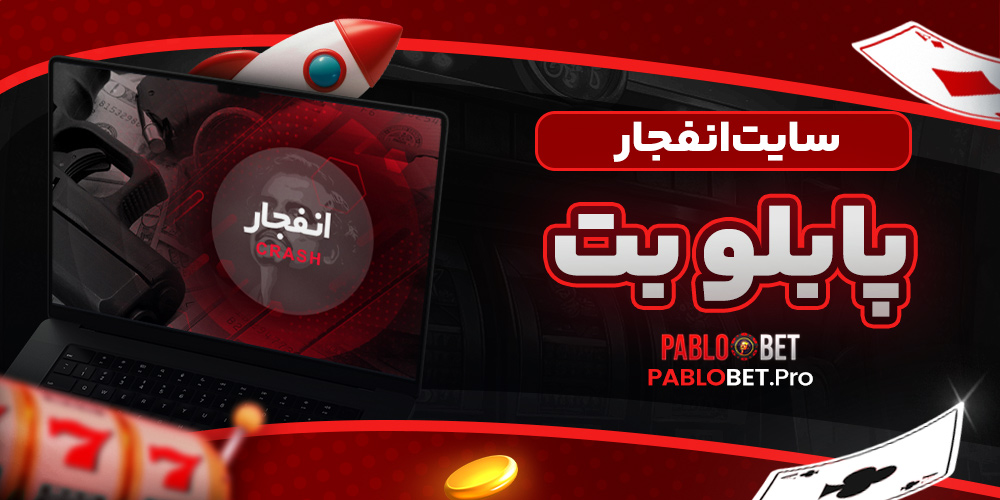 سایت انفجار پابلو بت