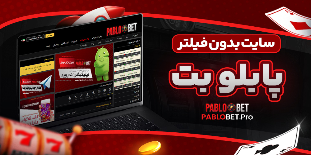 سایت بدون فیلتر پابلو بت