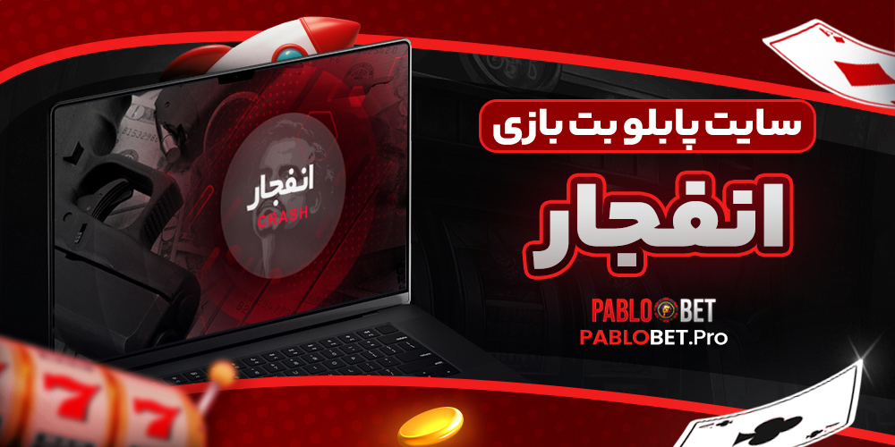 سایت پابلو بت بازی انفجار