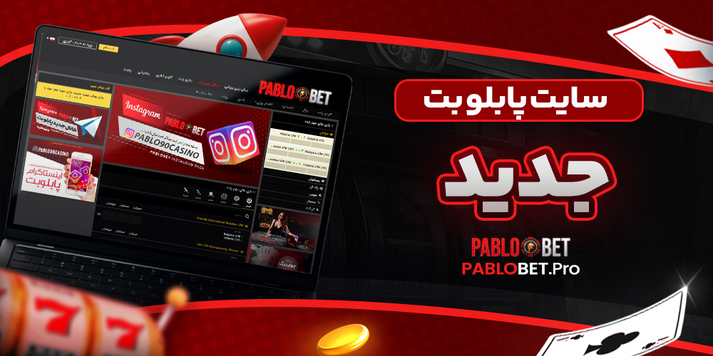 سایت پابلو بت جدید