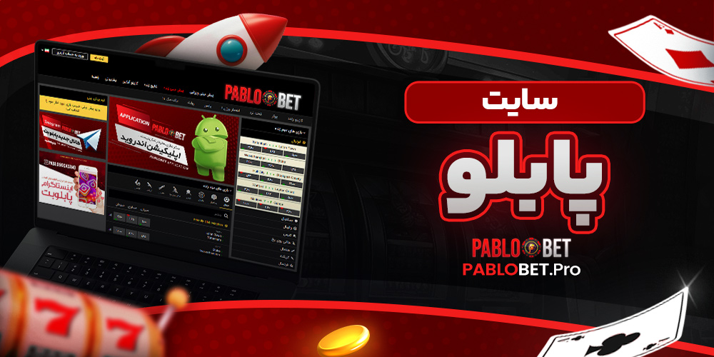 سایت پابلو