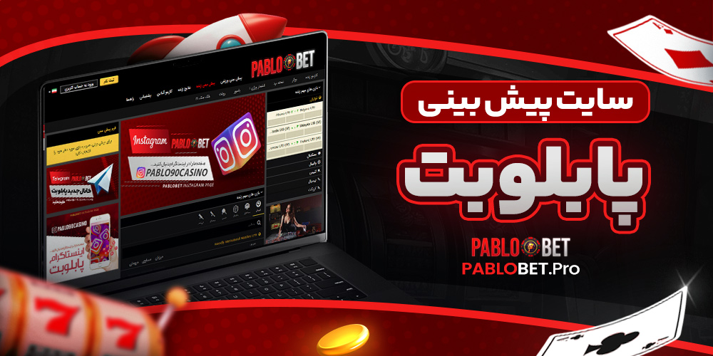 سایت پیش بینی پابلو بت