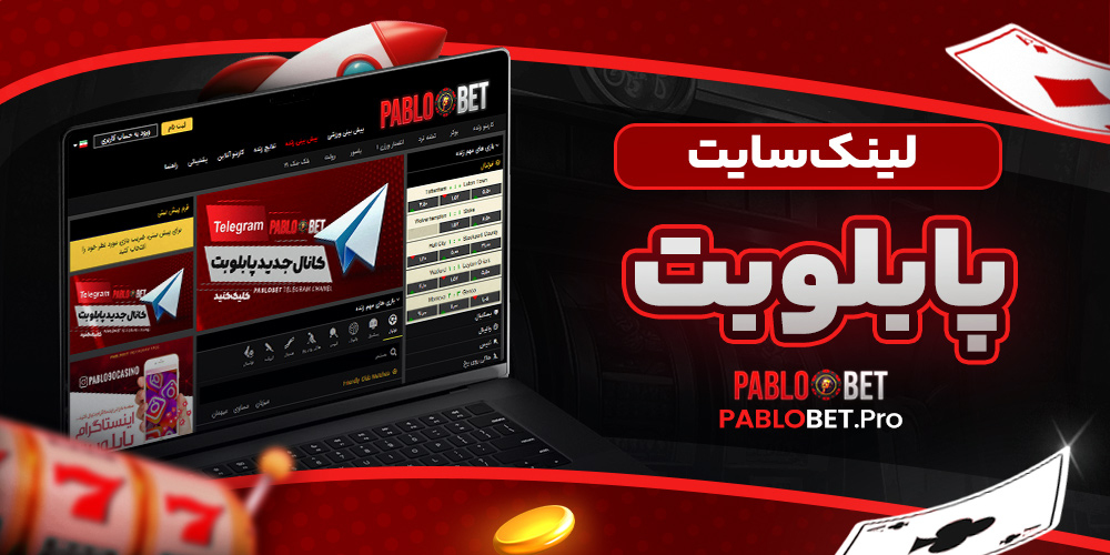 لینک سایت پابلوبت