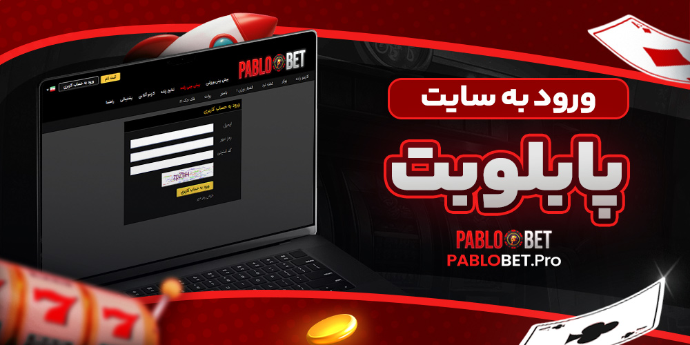 ورود به سایت پابلو بت