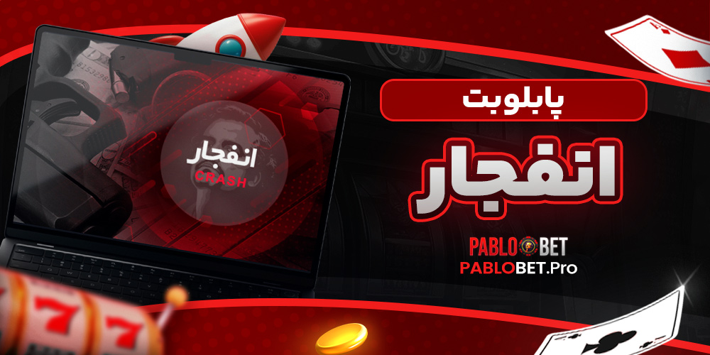 پابلو بت انفجار