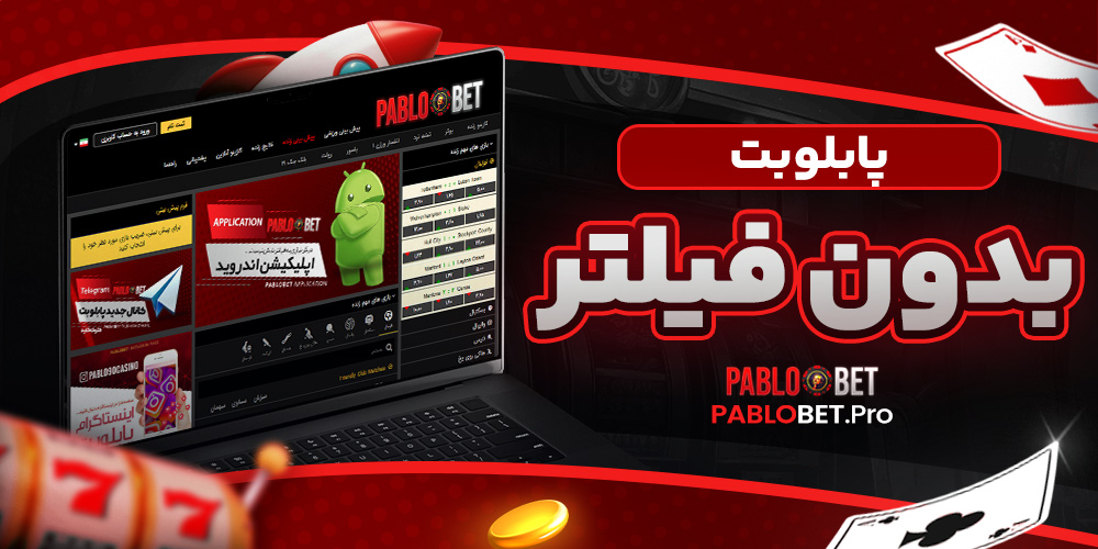 پابلو بت بدون فیلتر