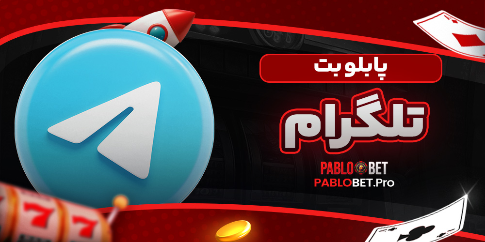 پابلو بت تلگرام