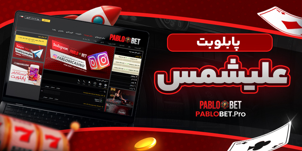 پابلو بت علیشمس