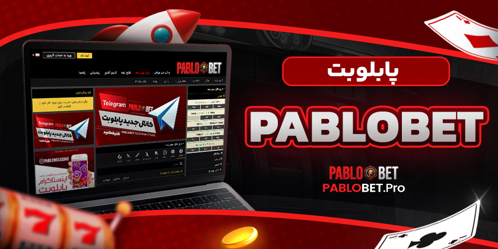 پابلو بت pablo bet