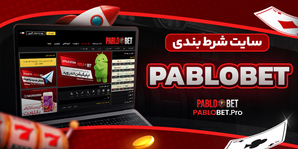 pablobet سایت شرط بندی