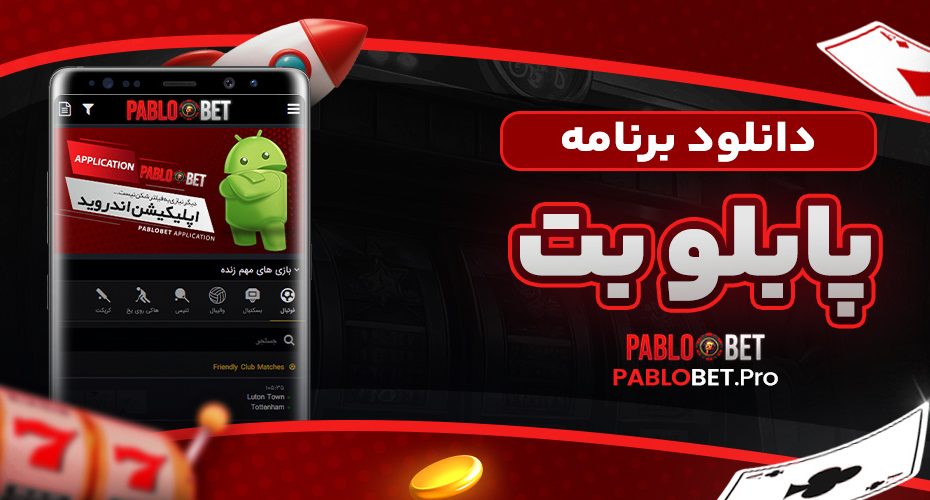 دانلود برنامه پابلو بت