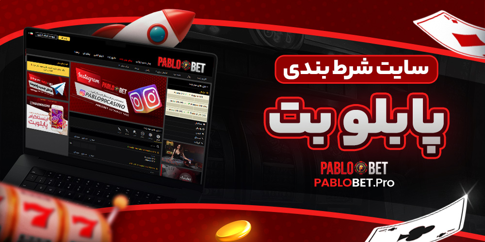 سایت شرط بندی پابلوبت