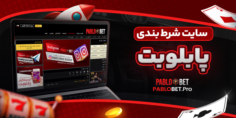 سایت شرط بندی پابلو بت