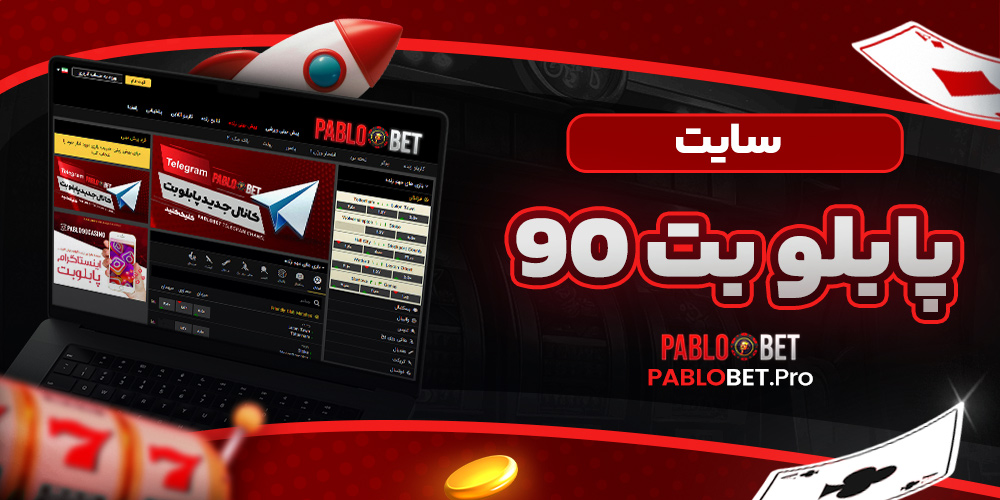 سایت پابلو بت 90