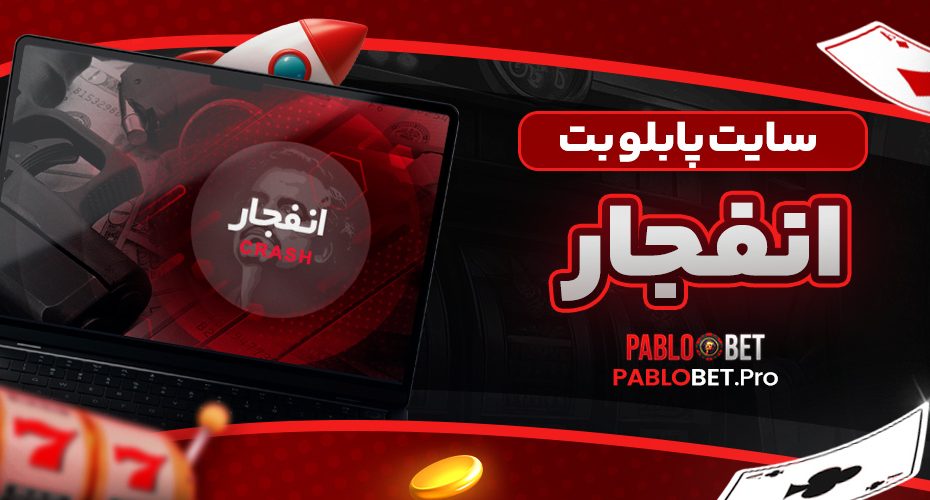 سایت پابلو بت انفجار