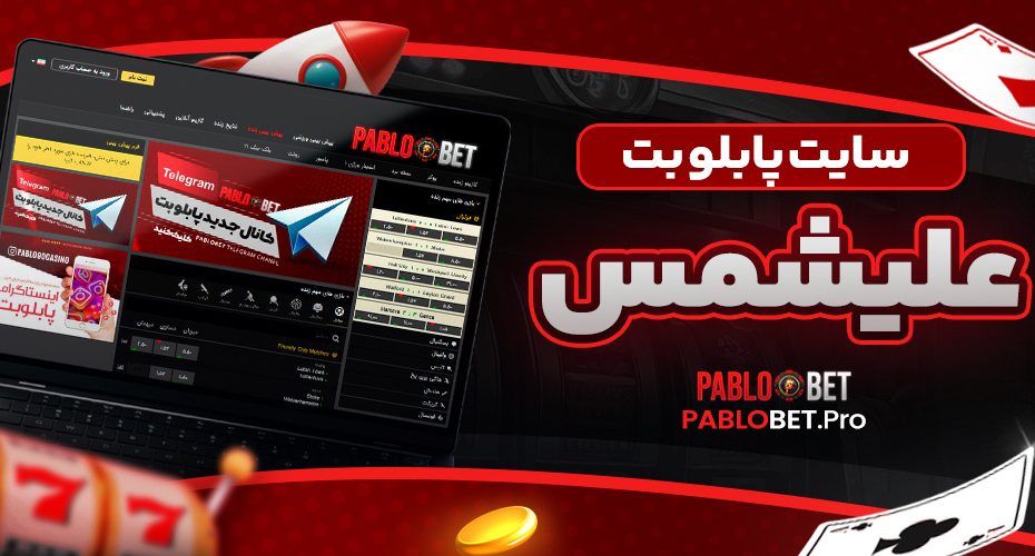 سایت پابلو بت علیشمس