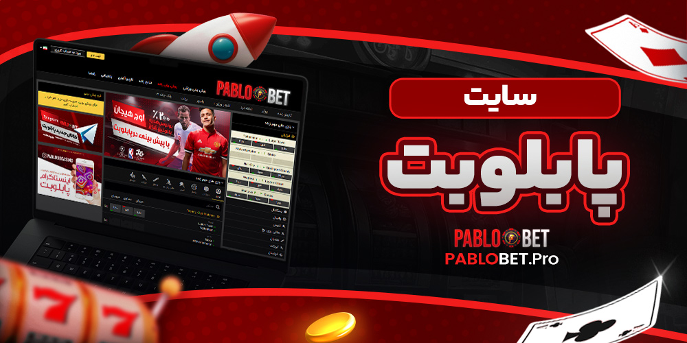 سایت پابلو بت