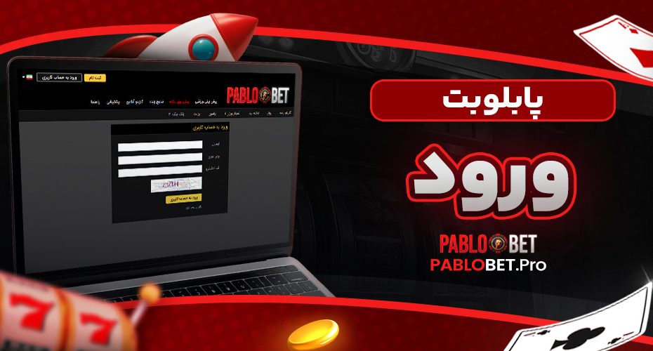 پابلو بت ورود