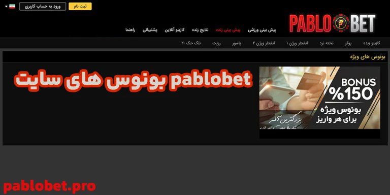 بونوس های سایت pablobet