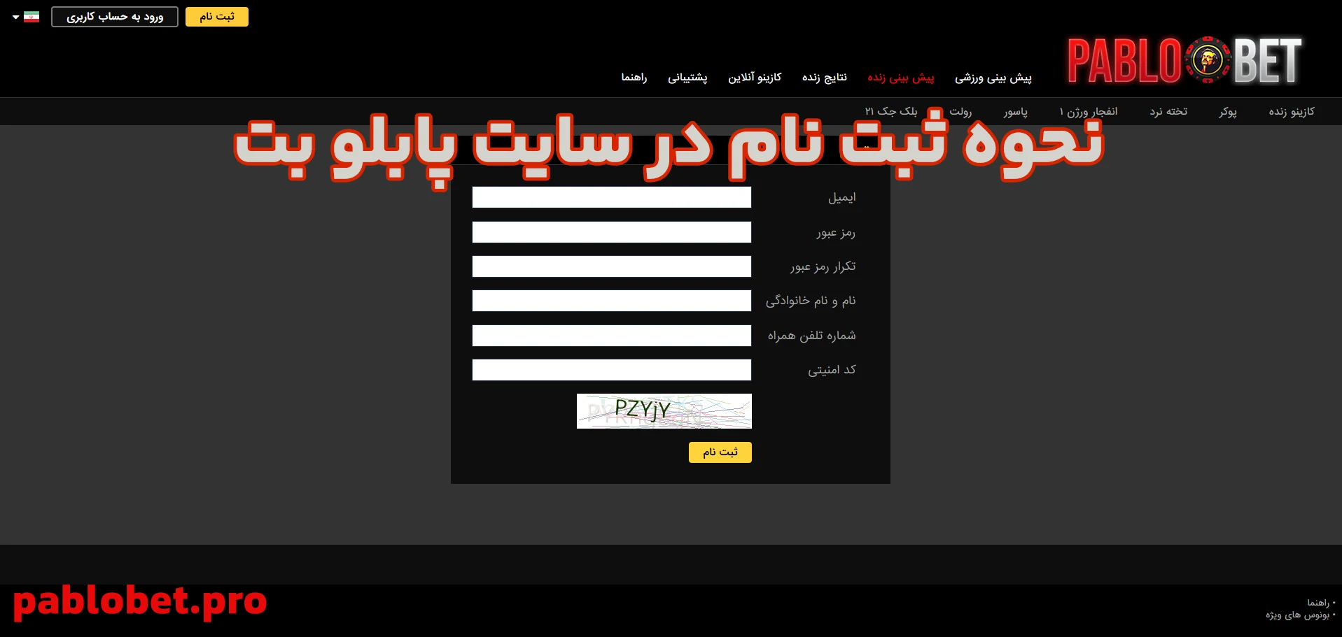 نحوه ثبت نام در سایت پابلو بت