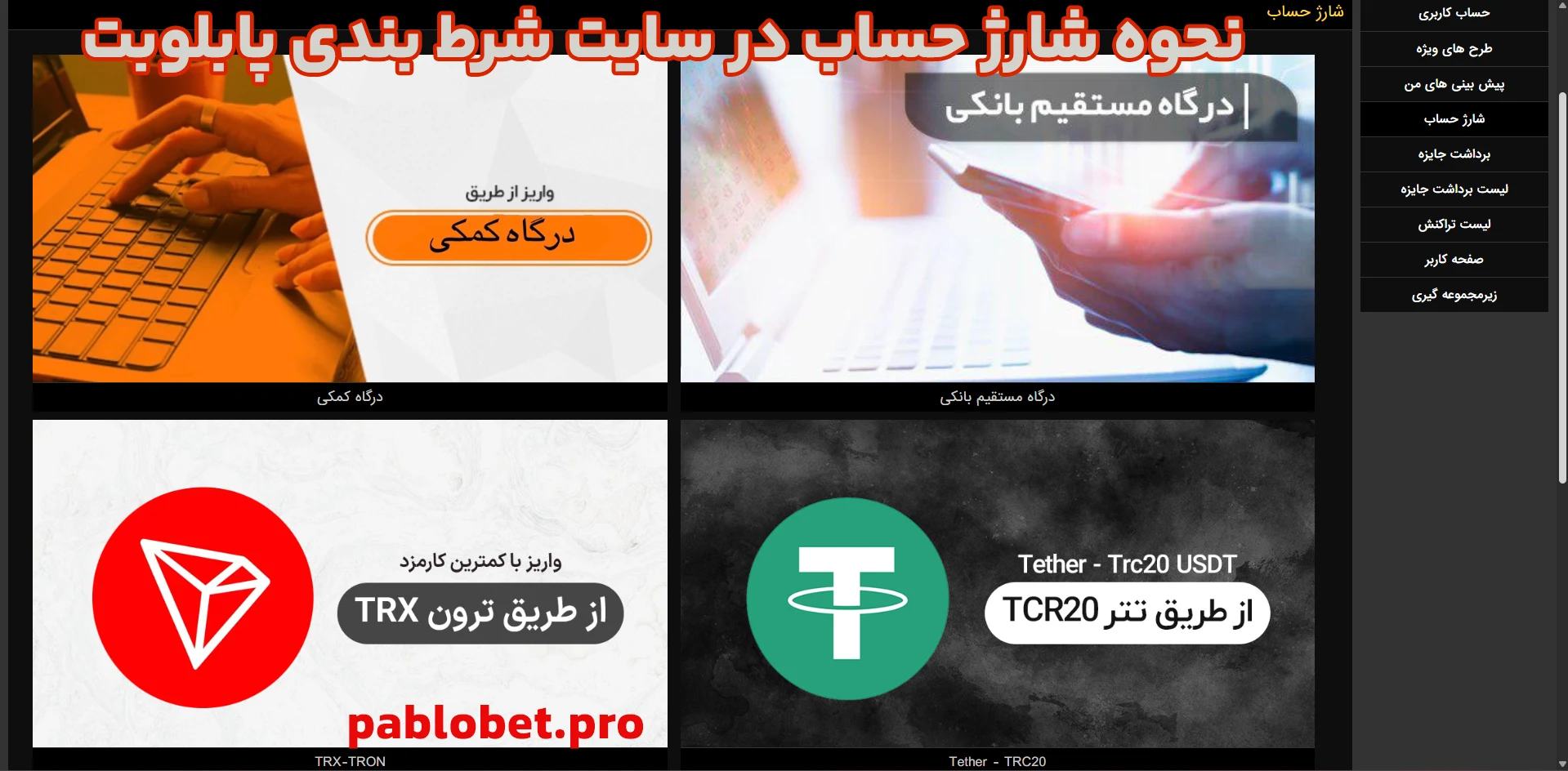 نحوه شارژ حساب در سایت شرط بندی پابلوبت